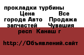 Cummins ISX/QSX-15 прокладки турбины 4032576 › Цена ­ 1 200 - Все города Авто » Продажа запчастей   . Чувашия респ.,Канаш г.